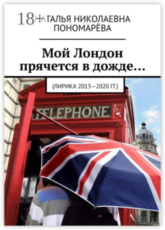 Наталья Николаевна Пономарёва. Мой Лондон прячется в дожде… (Лирика 2013-2020 гг.)