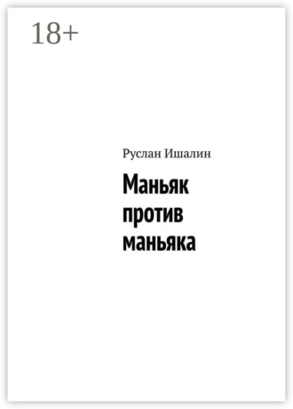 Маньяк против маньяка. Руслан Ишалин