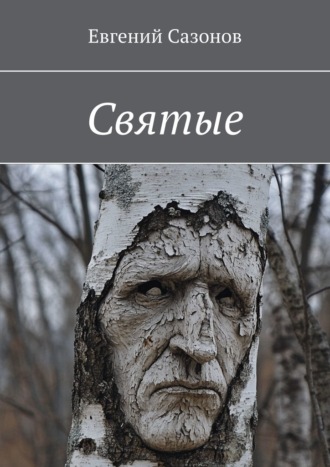 Святые. Евгений Сазонов