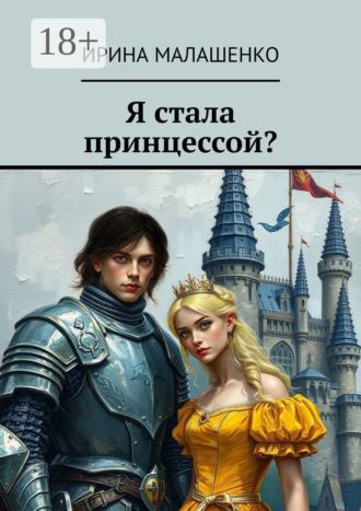 Ирина Малашенко. Я стала принцессой?