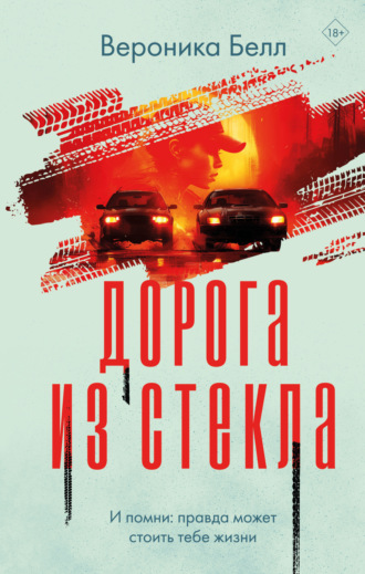 Вероника Белл. Дорога из стекла