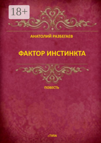 Фактор инстинкта. Повесть. 