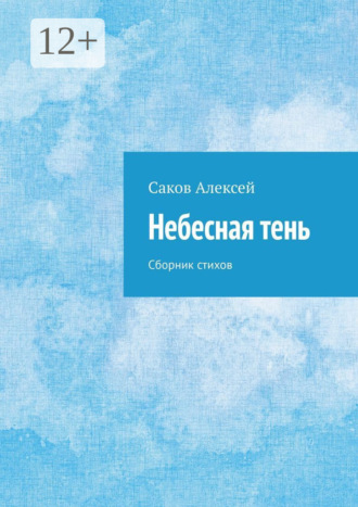 Небесная тень. Сборник стихов. 