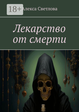 Алекса Светлова. Лекарство от смерти