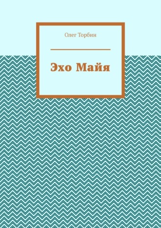 Эхо Майя. 