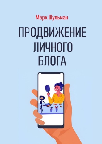 Продвижение личного блога. 