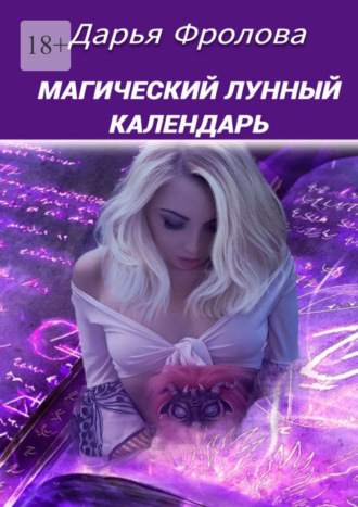 Дарья Михайловна Фролова. Магический лунный календарь