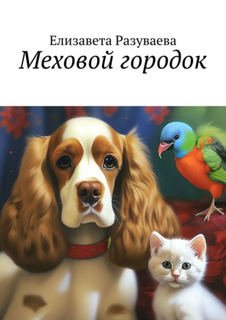 Меховой городок. Елизавета Разуваева