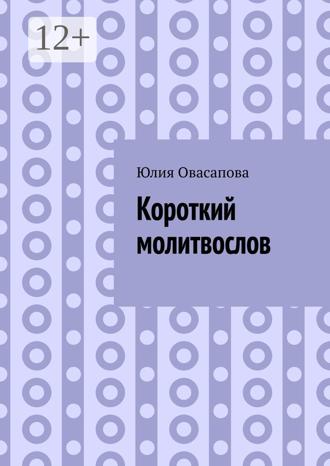 Юлия Овасапова. Короткий молитвослов