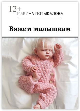 Марина Потыкалова. Вяжем малышкам. Вязание спицами