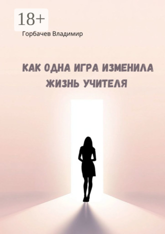 Как одна игра изменила жизнь учителя. 