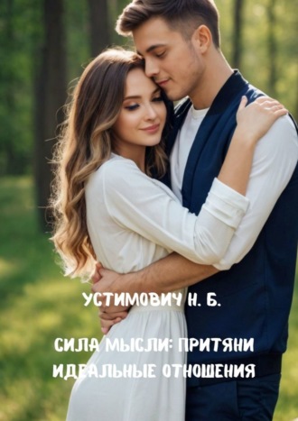 Наталья Устимович. Сила мысли: притяни идеальные отношения