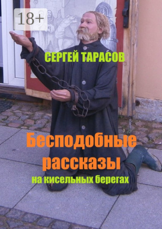Сергей Евгеньевич Тарасов. Бесподобные рассказы. На кисельных берегах