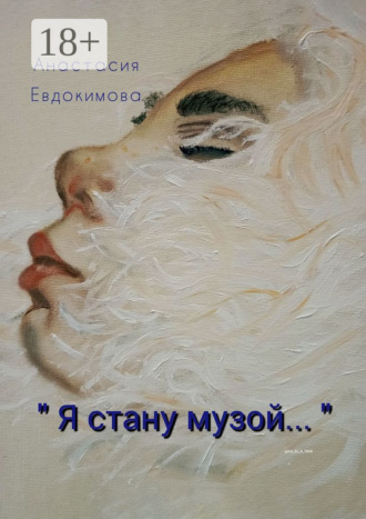 «Я стану музой…». Анастасия Евдокимова