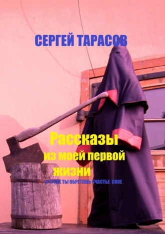 Рассказы из моей первой жизни. В труде ты обретешь счастье свое. 