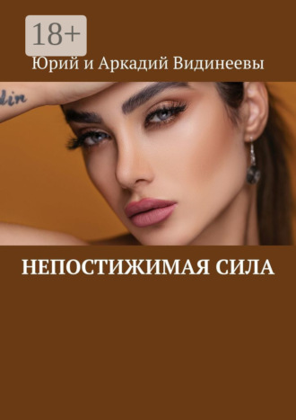 Юрий и Аркадий Видинеевы. Непостижимая сила