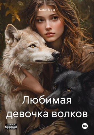 Юлия Мош. Любимая девочка волков