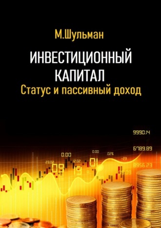 Инвестиционный капитал. Статус и пассивный доход. 