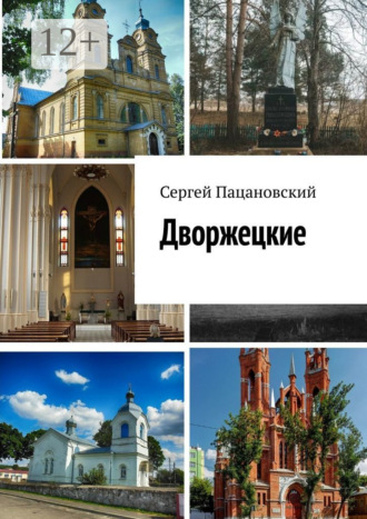 Сергей Пацановский. Дворжецкие