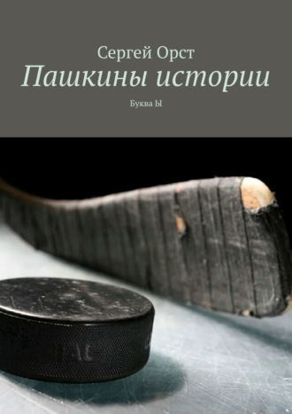 Пашкины истории. Буква Ы. Сергей Орст
