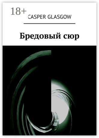 Casper Glasgow. Бредовый сюр