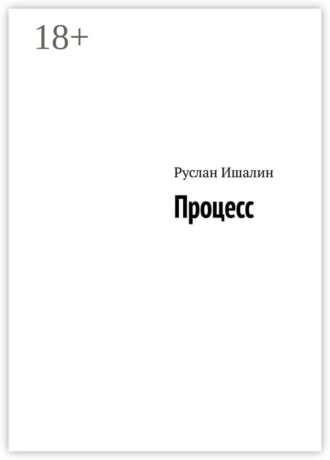 Руслан Ишалин. Процесс