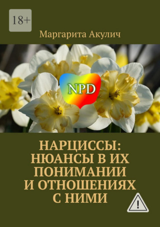 Маргарита Акулич. Нарциссы: нюансы в их понимании и отношениях с ними