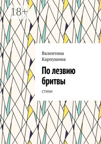 Валентина Карпушина. По лезвию бритвы. Стихи