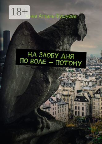 Анна Атталь-Бушуева. На злобу дня по воле – потому