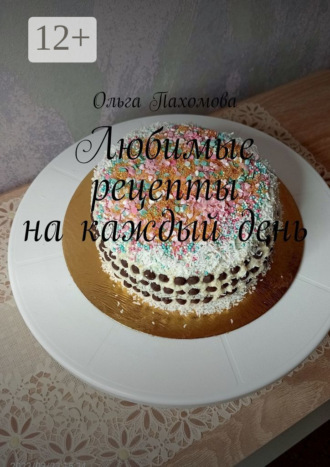 Любимые рецепты на каждый день. 