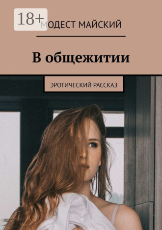 Модест Майский. В общежитии. Эротический рассказ