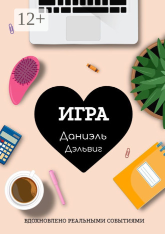 Даниэль Дэльвиг. Игра