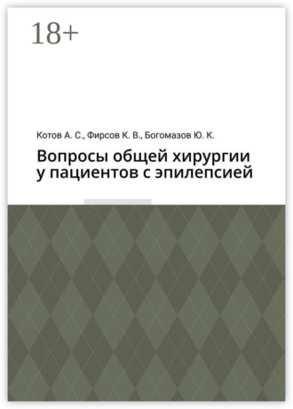 Алексей Сергеевич Котов. Вопросы общей хирургии у пациентов с эпилепсией