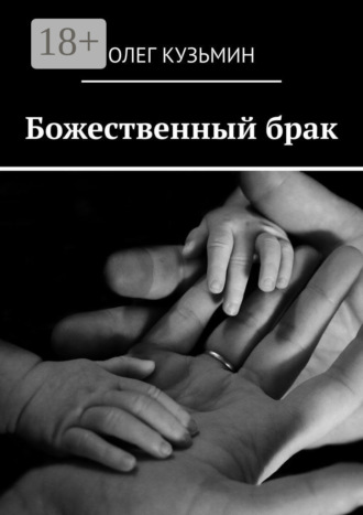 Олег Кузьмин. Божественный брак