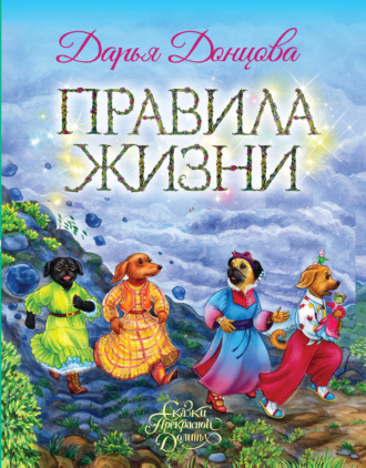 Правила Жизни. 