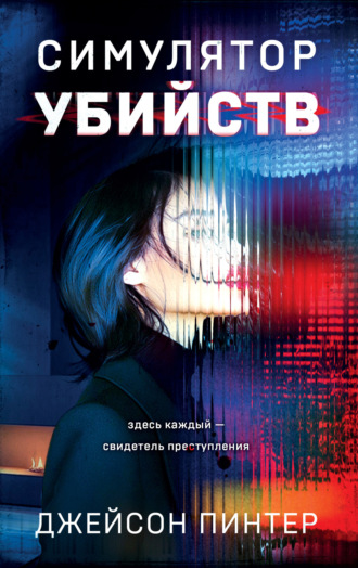 Симулятор убийств. Джейсон Пинтер