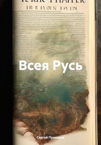 Сергей Петрович Проходов. Всея Русь