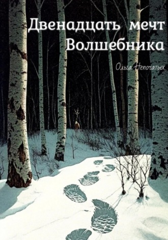 Ольга Непочатых. Двенадцать мечт Волшебника