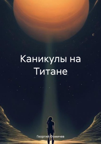 Георгий Фомичев. Каникулы на Титане