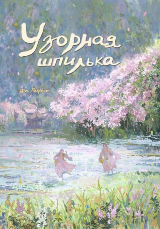 Крис Велрайт. Узорная шпилька