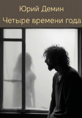 Четыре времени года. 