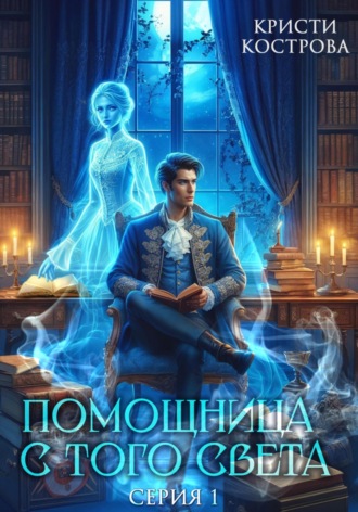 Помощница с того света. Кристи Кострова