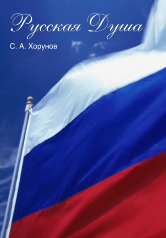 С. А. Хорунов. Русская Душа