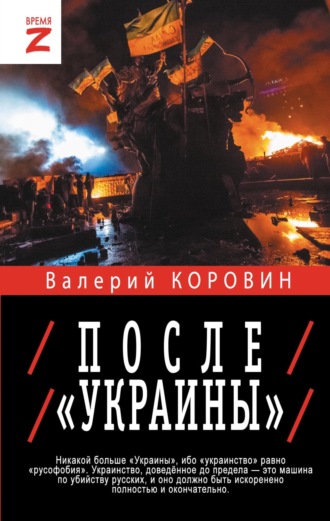 Валерий Коровин. После «Украины»