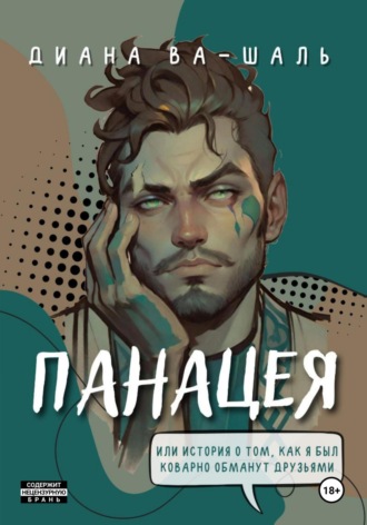 Панацея. 