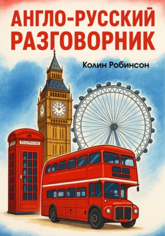 Колин Робинсон. Англо-русский разговорник