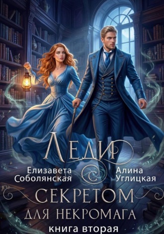 Леди с секретом для некромага. Книга 2. 