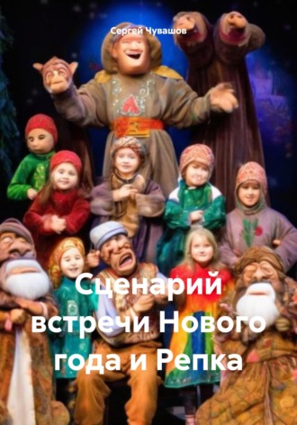 Сергей Чувашов. Сценарий встречи Нового года и Репка
