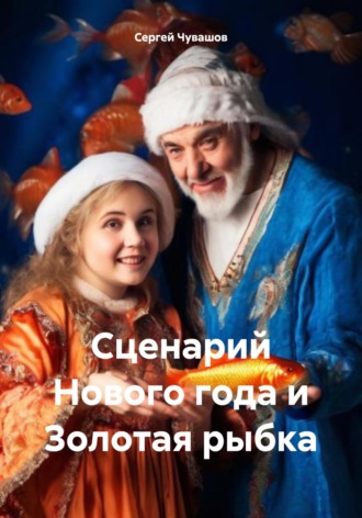 Сценарий Нового года и Золотая рыбка. 