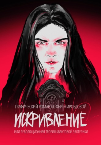 Искривление. 